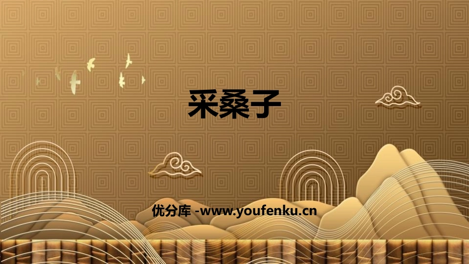 《采桑子》课外古诗词诵读PPT精品课件[部编版八年级语文]_第1页
