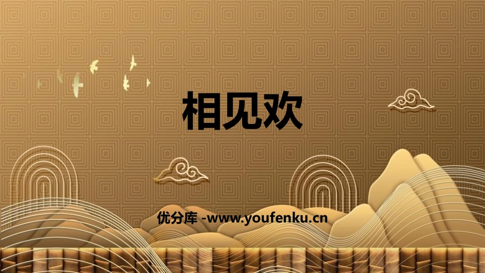 《相见欢》课外古诗词诵读PPT精品课件[部编版八年级语文]_第1页