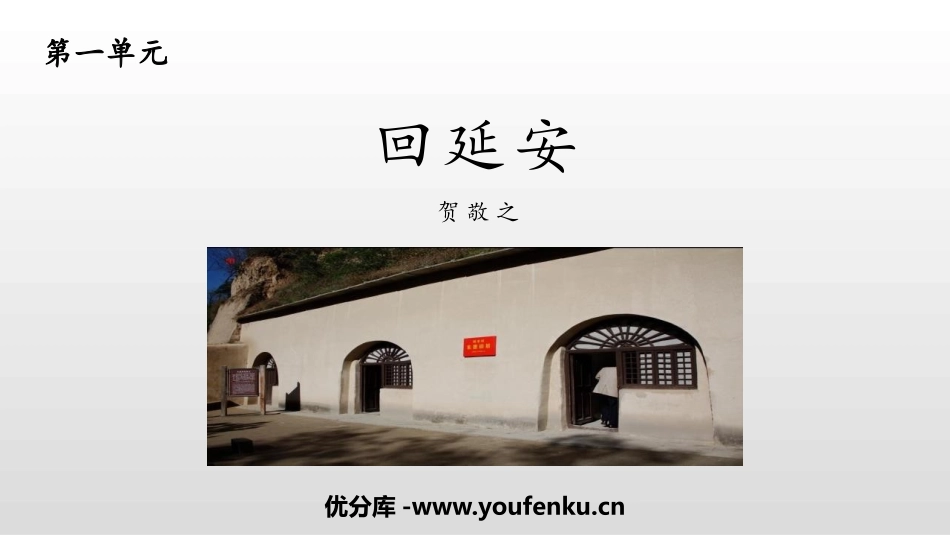 《回延安》PPT课文课件[部编版八年级语文下册]_第1页
