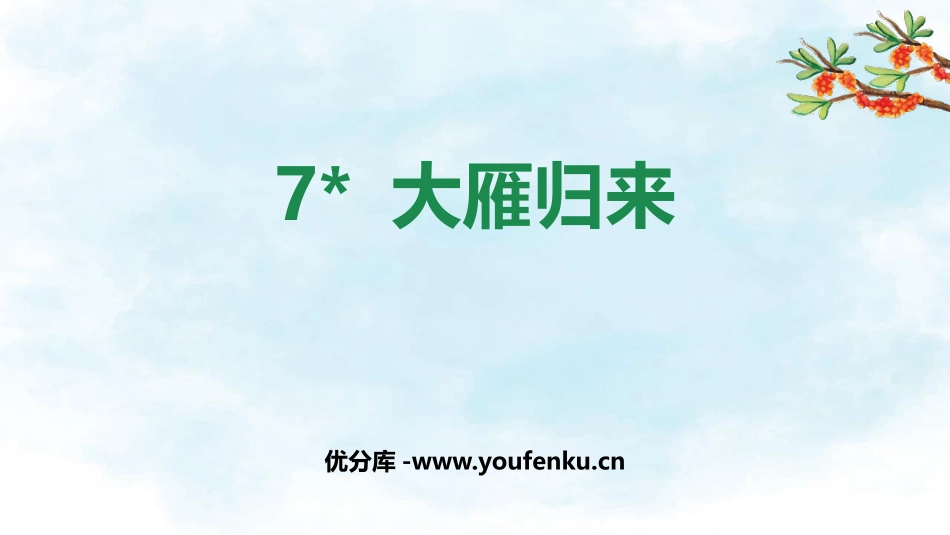 《大雁归来》PPT优秀课件[部编版八年级语文下册]_第1页
