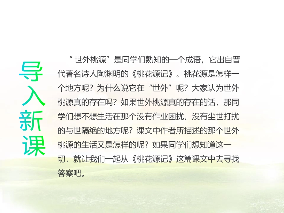 《桃花源记》PPT精品教学课件[部编版八年级语文下册]_第2页