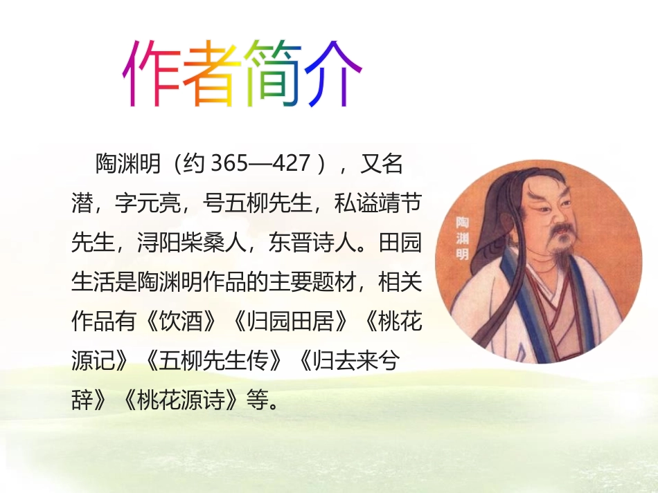 《桃花源记》PPT精品教学课件[部编版八年级语文下册]_第3页