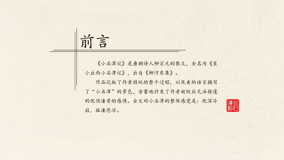 《小石潭记》PPT精品教学课件[部编版八年级语文下册]_第2页