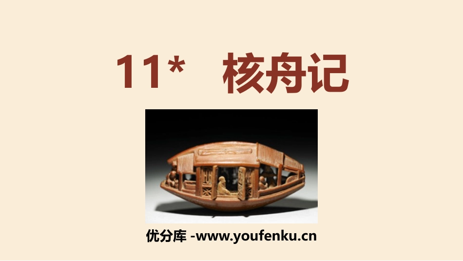 《核舟记》PPT优质课件[部编版八年级语文下册]_第1页
