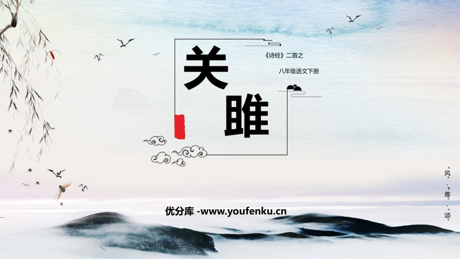 《关雎》PPT课文课件[部编版八年级语文下册]_第1页