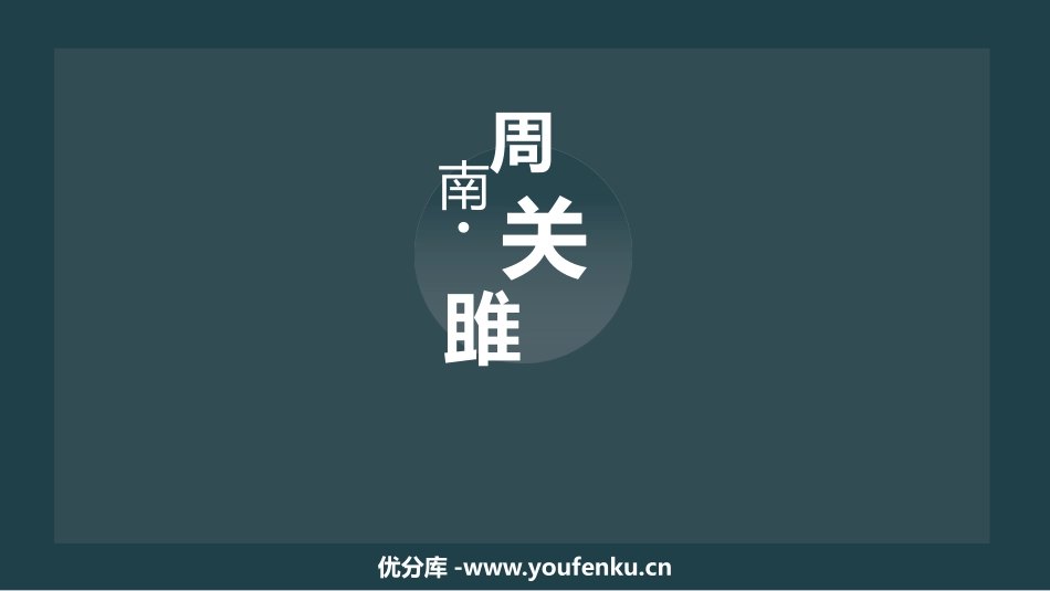 《关雎》PPT精品教学课件[部编版八年级语文下册]_第1页