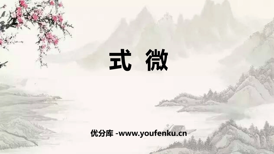 《式微》课外古诗词诵读PPT课件[部编版八年级语文下册]_第1页