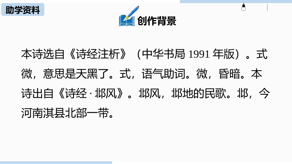 《式微》课外古诗词诵读PPT课件[部编版八年级语文下册]_第2页