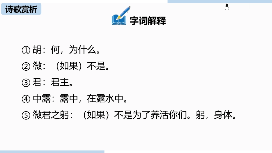 《式微》课外古诗词诵读PPT课件[部编版八年级语文下册]_第3页