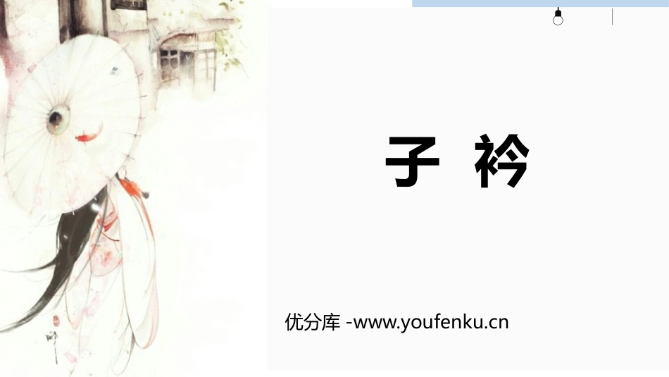 《子衿》课外古诗词诵读PPT课件[部编版八年级语文下册]_第1页