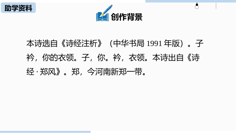 《子衿》课外古诗词诵读PPT课件[部编版八年级语文下册]_第2页