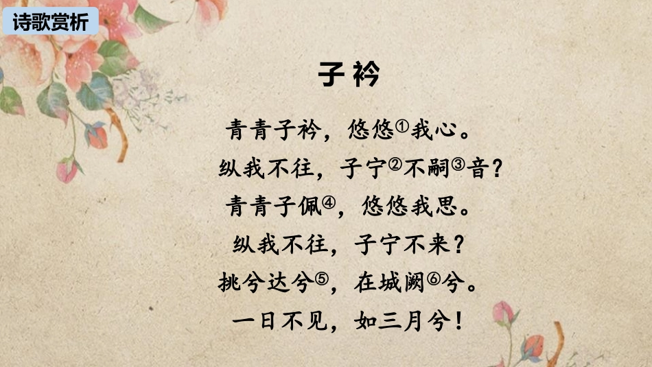 《子衿》课外古诗词诵读PPT课件[部编版八年级语文下册]_第3页