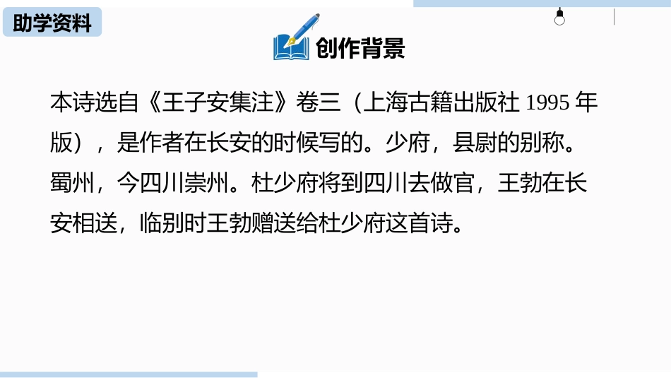 《送杜少府之任蜀州》课外古诗词诵读PPT课件[部编版八年级语文]_第2页