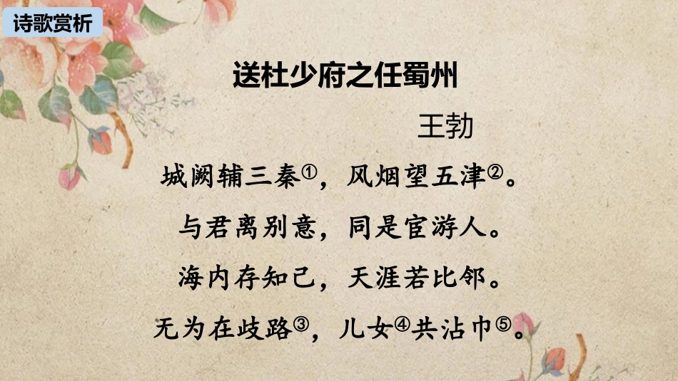 《送杜少府之任蜀州》课外古诗词诵读PPT课件[部编版八年级语文]_第3页