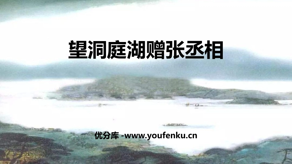 《望洞庭湖赠张丞相》课外古诗词诵读PPT课件[部编版八年级语文]_第1页