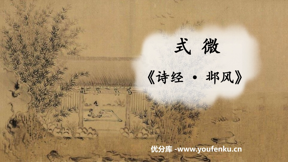 《式微》课外古诗词诵读PPT教学课件[部编版八年级语文下册]_第1页