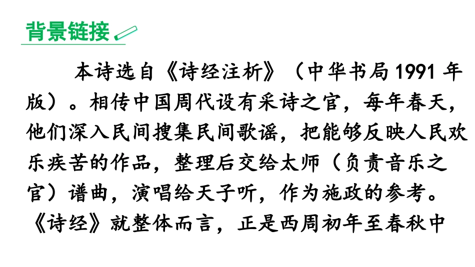《式微》课外古诗词诵读PPT教学课件[部编版八年级语文下册]_第2页