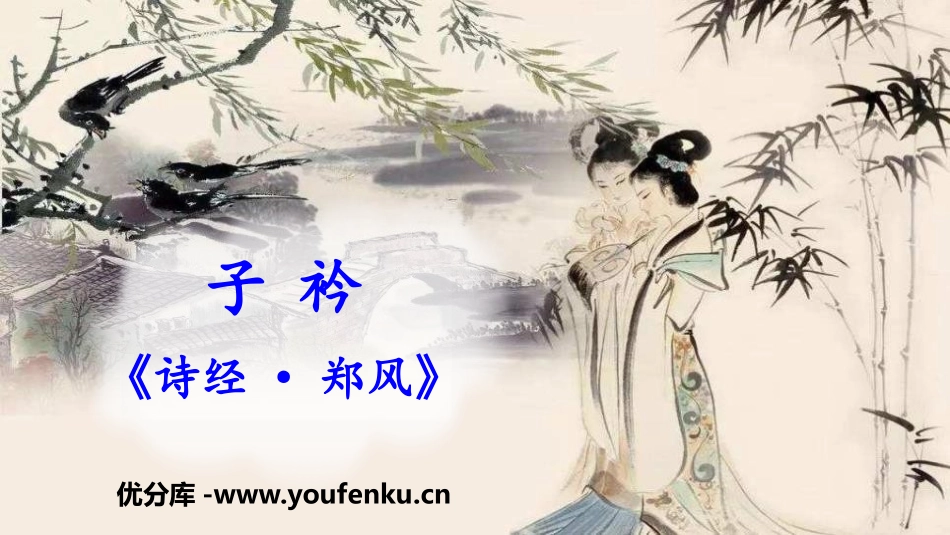 《子衿》课外古诗词诵读PPT教学课件[部编版八年级语文下册]_第1页