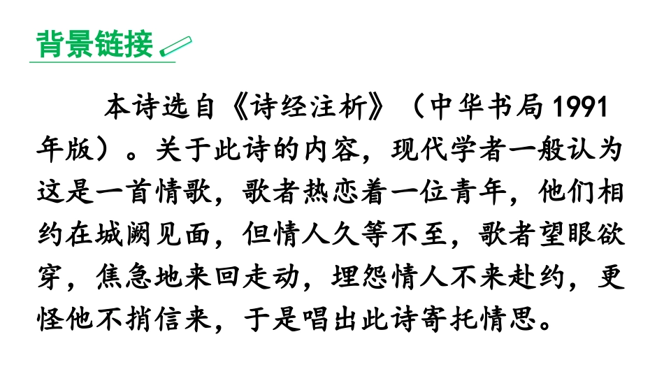 《子衿》课外古诗词诵读PPT教学课件[部编版八年级语文下册]_第2页