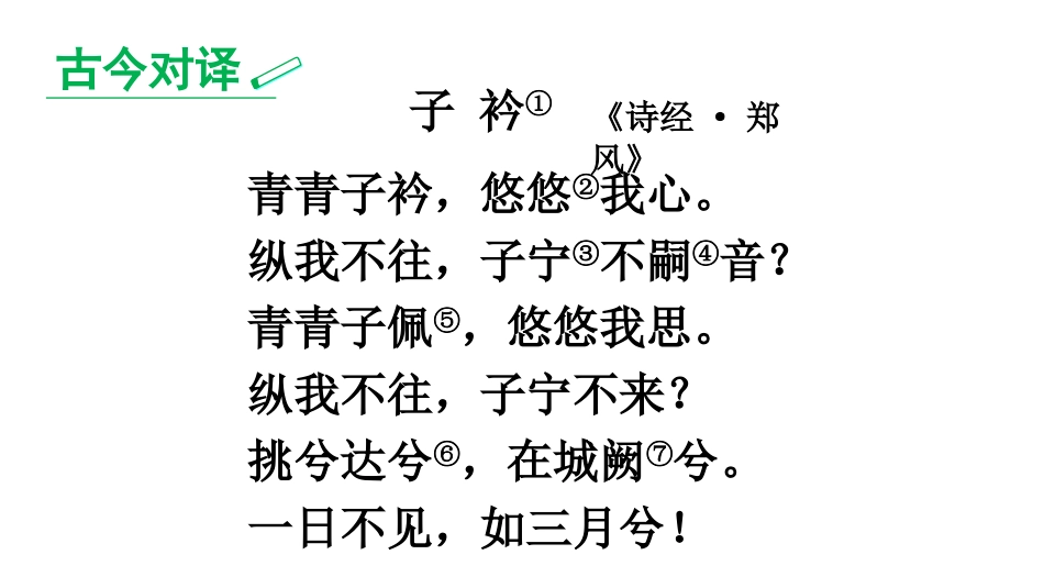 《子衿》课外古诗词诵读PPT教学课件[部编版八年级语文下册]_第3页