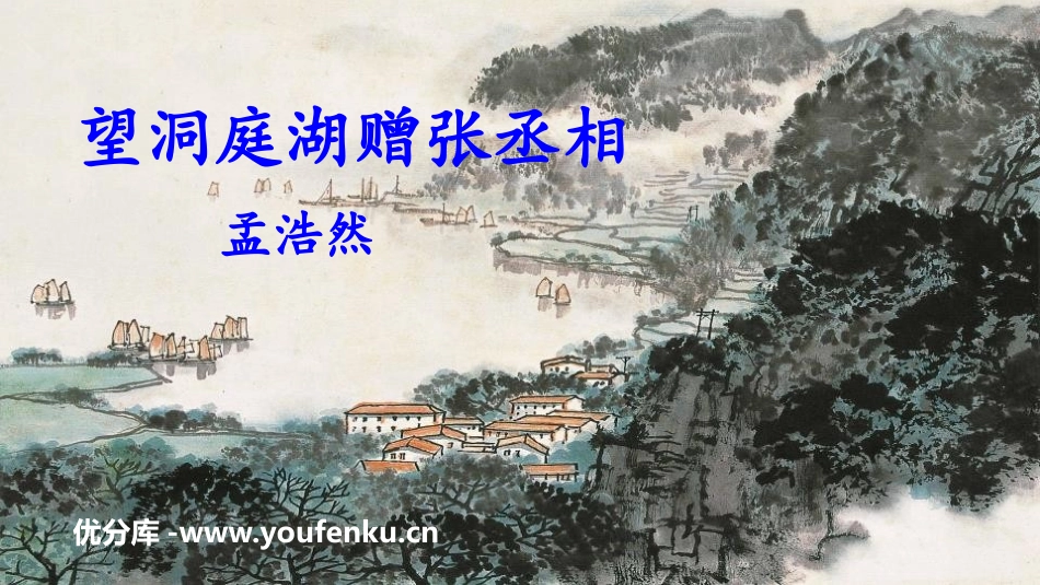 《望洞庭湖赠张丞相》课外古诗词诵读PPT教学课件_第1页