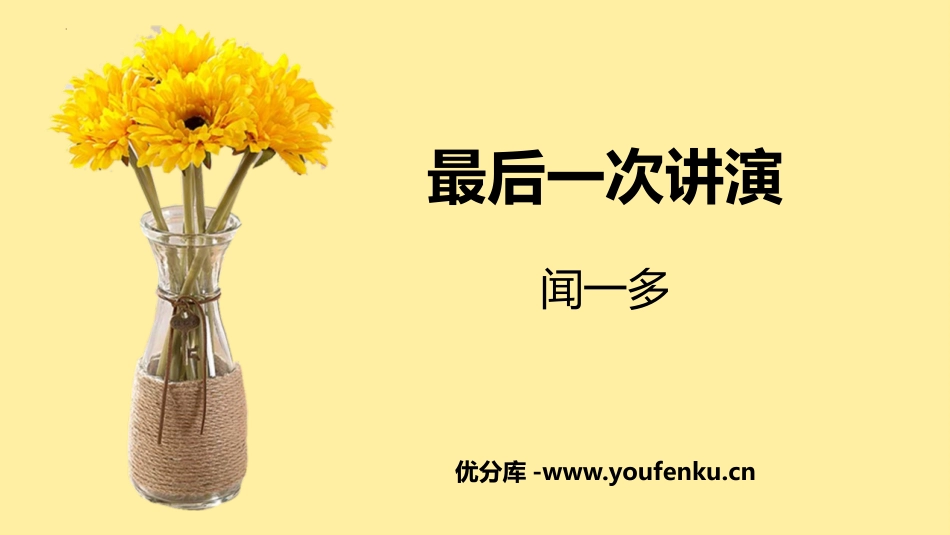 《最后一次讲演》PPT课文课件[部编版八年级语文下册]_第1页