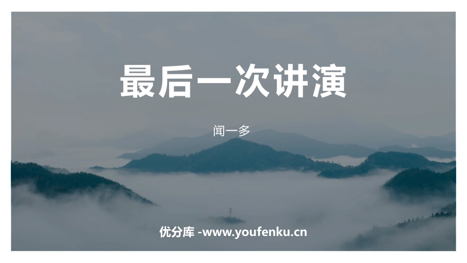 《最后一次讲演》PPT课文课件[部编版八年级语文下册]_第1页