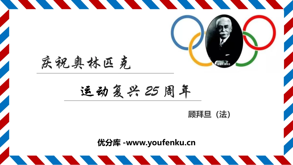 《庆祝奥林匹克运动复兴25周年》PPT优质课件[部编版八年级语文]_第1页