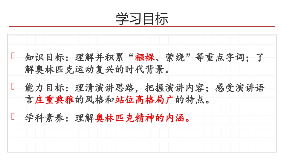 《庆祝奥林匹克运动复兴25周年》PPT优质课件[部编版八年级语文]_第2页