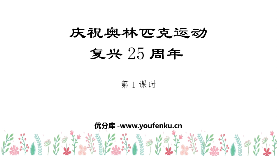 《庆祝奥林匹克运动复兴25周年》PPT教学课件(第1课时)_第1页