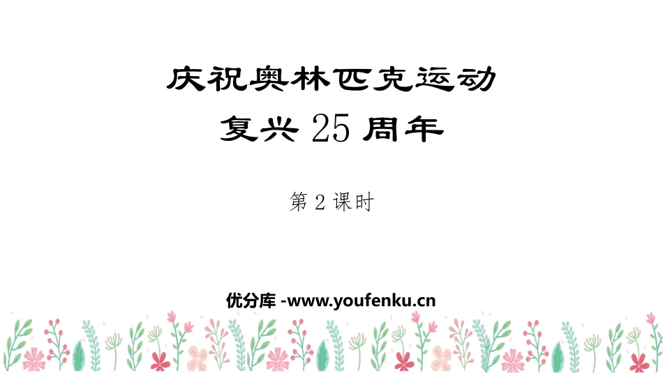 《庆祝奥林匹克运动复兴25周年》PPT教学课件(第2课时)_第1页