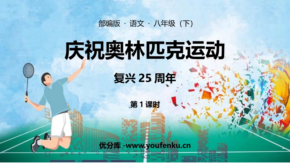 《庆祝奥林匹克运动复兴25周年》PPT课件(第1课时)_第1页