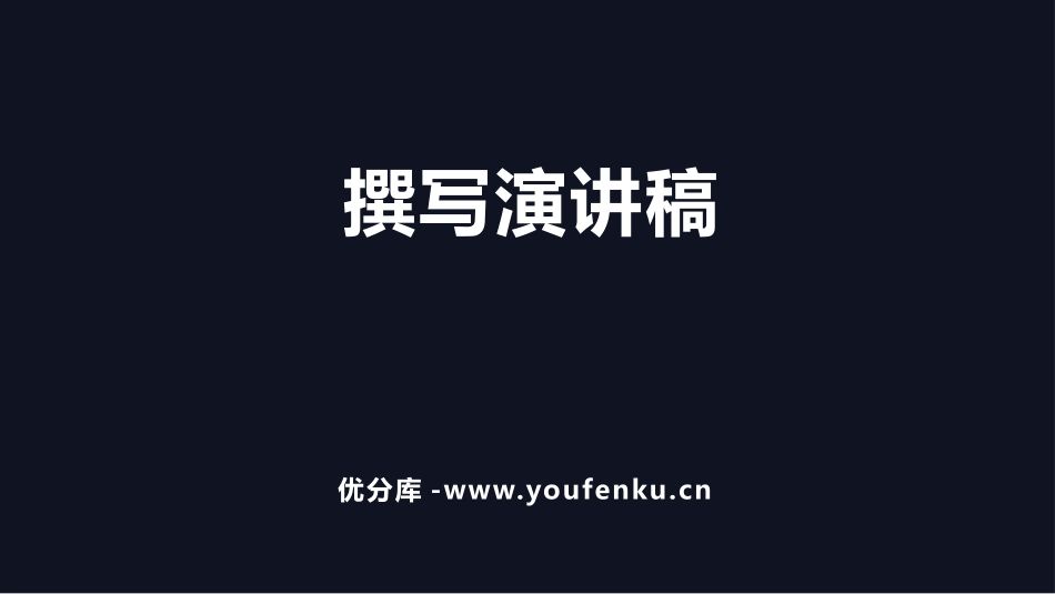 《撰写演讲稿》PPT教学课件[部编版八年级语文下册]_第1页