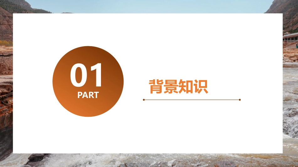 《壶口瀑布》PPT课文课件[部编版八年级语文下册]_第3页