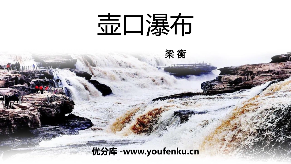 《壶口瀑布》PPT课文课件[部编版八年级语文下册]_第1页