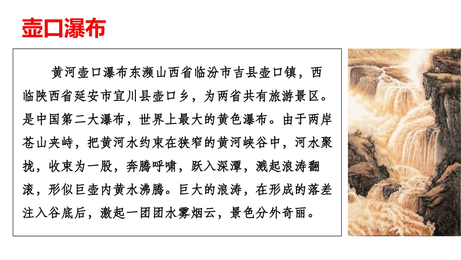 《壶口瀑布》PPT课文课件[部编版八年级语文下册]_第2页