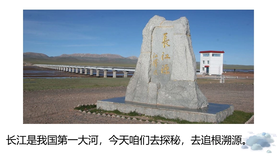 《在长江源头各拉丹冬》PPT课文课件[部编版八年级语文下册]_第2页