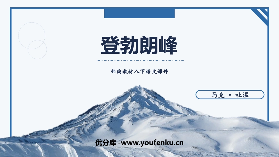 《登勃朗峰》PPT优秀课件[部编版八年级语文下册]_第1页