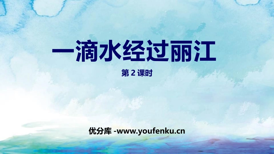 《一滴水经过丽江》PPT教学课件(第2课时)[部编版八年级语文]_第1页