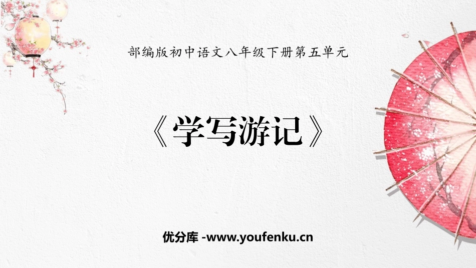 《学写游记》PPT优质课件[部编版八年级语文下册]_第1页