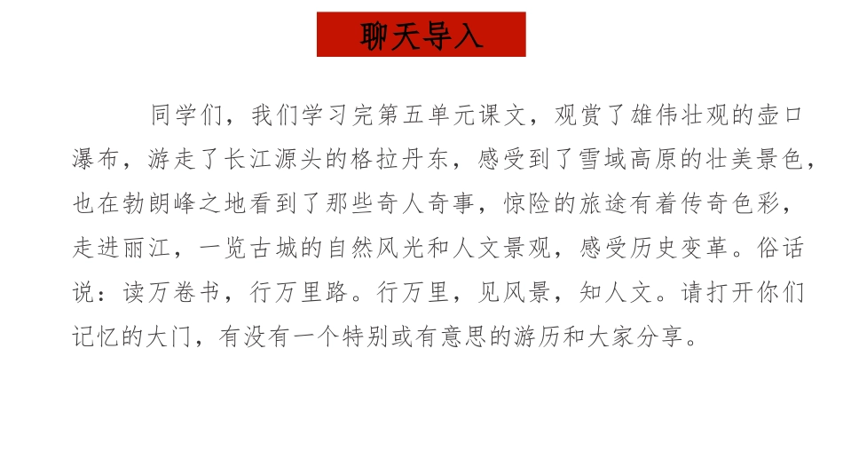 《学写游记》PPT优质课件[部编版八年级语文下册]_第3页