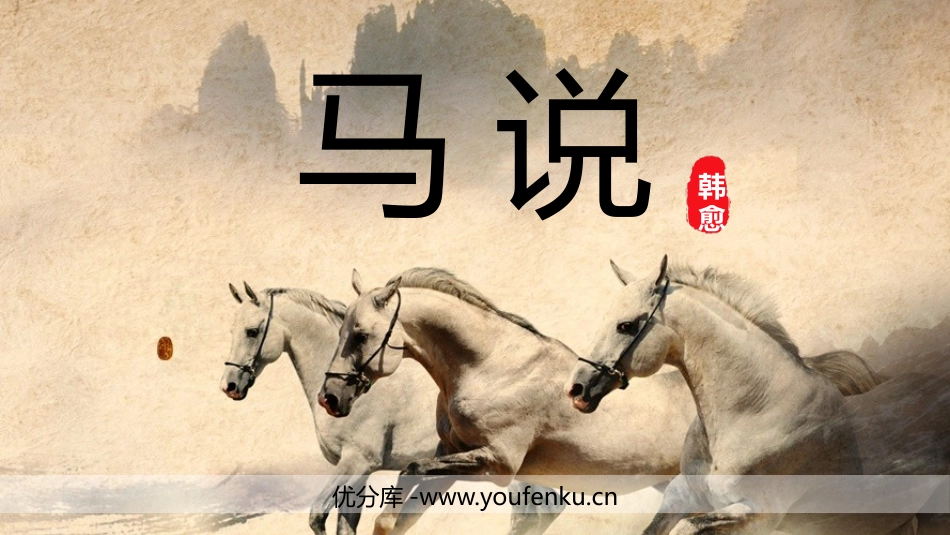 《马说》PPT精品教学课件[部编版八年级语文下册]_第1页