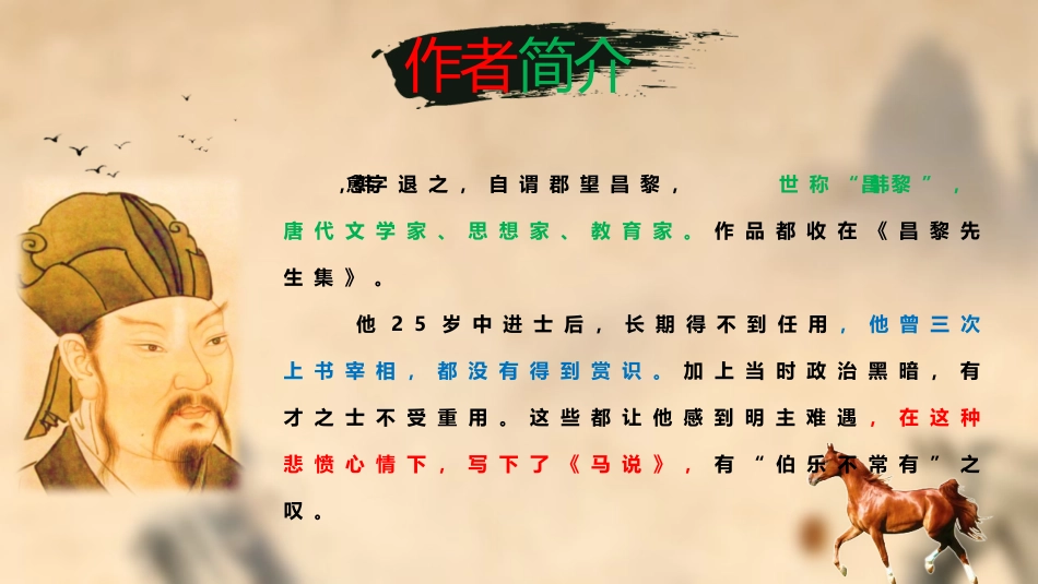 《马说》PPT精品教学课件[部编版八年级语文下册]_第3页