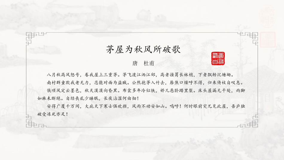 《茅屋为秋风所破歌》PPT精品课件[部编版八年级语文下册]_第3页