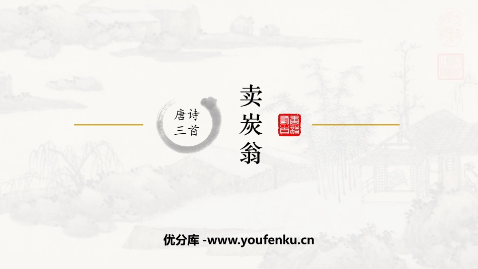 《卖炭翁》PPT精品课件[部编版八年级语文下册]_第1页