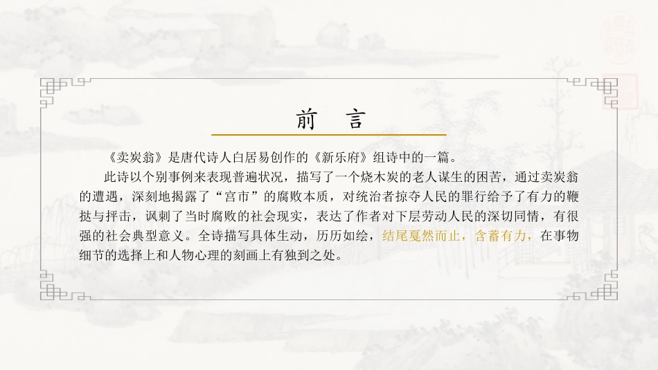 《卖炭翁》PPT精品课件[部编版八年级语文下册]_第2页
