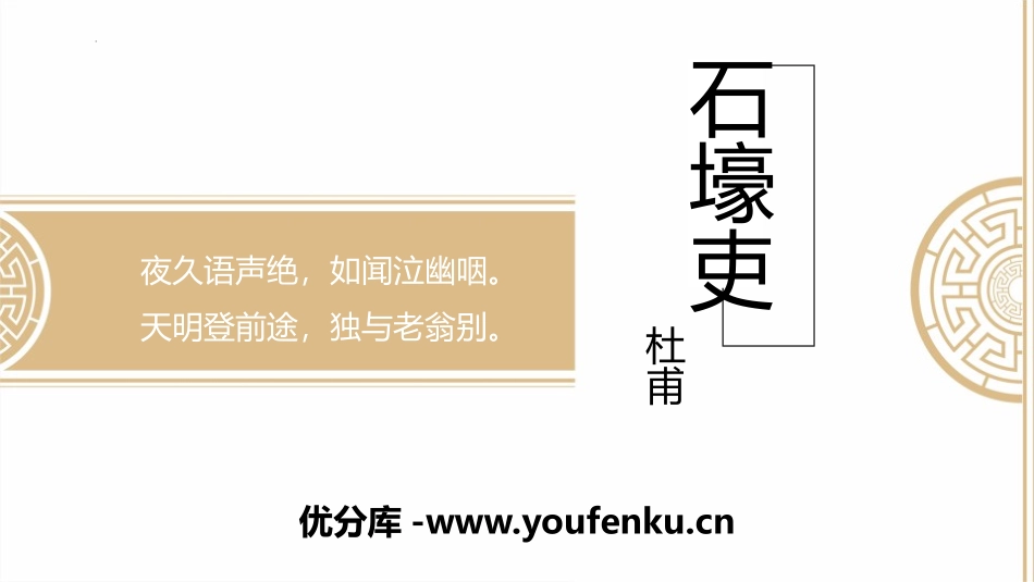 《石壕吏》PPT精品课件[部编版八年级语文下册]_第1页