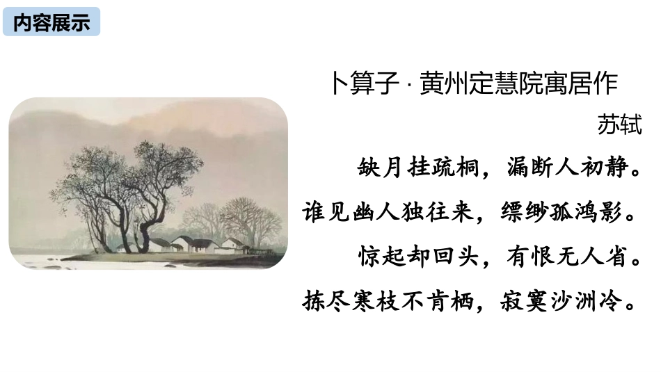 《卜算子·黄州定慧院寓居作》课外古诗词诵读PPT课件_第2页