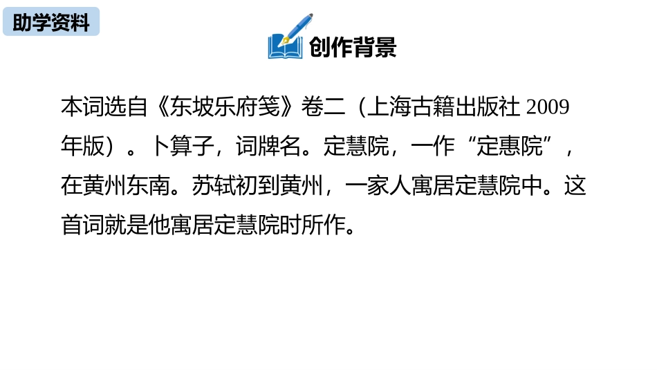 《卜算子·黄州定慧院寓居作》课外古诗词诵读PPT课件_第3页