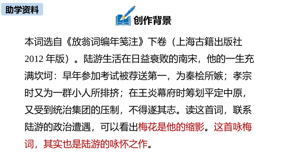 《卜算子·咏梅》课外古诗词诵读PPT课件[部编版八年级语文]_第3页